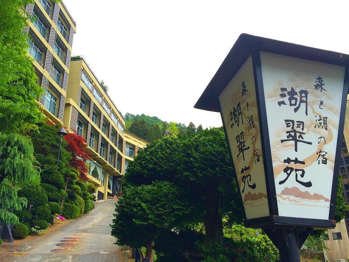 富士河口湖 Kosuien酒店 外观 照片